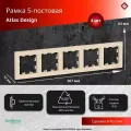 Рамка для розеток и выключателей пятипостовая (Бежевый), Schneider Electric AtlasDesign (комплект 4шт)