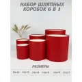 Набор круглых (шляпных) коробок , без крышек 6 в 1