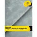 Ткань велюр стрейч для шитья одежды и рукоделия 1 м*150 см, цвет серый