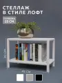Стеллаж CUBE в стиле лофт металлический, 2 полки, 25х45x30 см, Белый, Delta-Loft