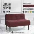 Диван двухместный MVM Черри 100 см, прямой, бордовый, микрошенилл, опоры черные не раскладной, 1 шт.