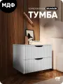 Тумба прикроватная серая с двумя ящиками из МДФ 50х40х38 см MaxForm