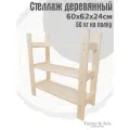 Стеллаж деревянный 60х62х24см, 3 полки / Этажерка из дерева для дома дачи балкона гаража