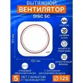 Вентилятор вытяжной DISC 5C, 125 мм, 20 Вт, 150 м3/ч, белый с 4 цветными сменными кольцами, обратный клапан, серия ERA