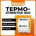 Термоэтикетки 58х40 мм, 700 шт, самоклеящиеся, ЭКО, 60 рулонов, MANiQ