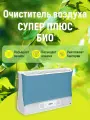 Очиститель воздуха Супер-Плюс-био, электростатический, работа по ионному ветру, синий
