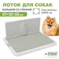 Большой лоток со стенкой для собак и щенков, под пеленку, с сеткой STEFAN (Штефан) размер 67х52х28, BP1310G, белый