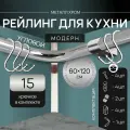Угловой рейлинг 1800мм MOVEIS для кухни, хром модерн, 60см+120см + 15 крючков