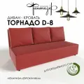 Диван-кровать еврокнижка Торнадо D-8 (Красный)
