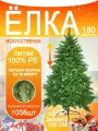 Елка искусственная, 180см, тренога, 1058 ветвей, 100 % литая хвоя