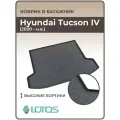 Коврик в багажник Hyundai Tucson IV (2020-н. в.) / Коврики автомобильные Хендай Туксон, тусан 4