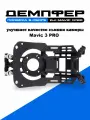 Демпфер подвеса камеры дрона Mavic 3 PRO DJI
