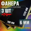 Комплект 3шт Фанера ламинированная F/F 6мм 700х1220 влагостойкая сорт 1/1 гладкая для лодки