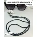 Держатель -Цепочка для наушников и очков из бисера длина 70 см