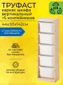 Стеллаж каркас шкафа труфаст, 44х30х142см, с белыми контейнерами 5шт