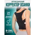 Корректор осанки универсальный, Корсет ортопедический для спины, Поддержка позвоночника, Размер XL, Черный