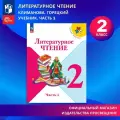 Литературное чтение. 2 класс. Учебник. Часть 1