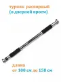 Турник распорный Estafit 100-150 см в дверной проём домашний