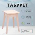Табурет Сайрус из массива березы в 7-ми цветах (без покраски)