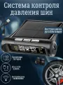Датчик давления в шинах TPMS внешние, система контроля, цвет черный