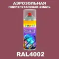 Аэрозольная полиуретановая эмаль, спрей 400мл, цвет RAL4002 Красно-фиолетовый