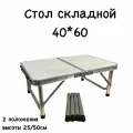 Стол складной маленький 40*60*50см, высокий