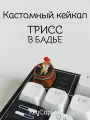 Кейкап для механической клавиатуры кастомный Трисс в бадье, Ведьмак