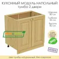 Напольный модуль для кухни тумба 2 двери из массива сосны без покраски, шкаф 80х56х82см