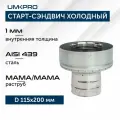 Старт-сэндвич Х/М-М, ф 115х200, AISI 439/439, 1,0мм/0,5мм, тип-2