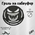 Гриль на сабвуфер Веном 12 дюймов