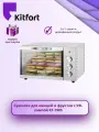 Сушилка для овощей и фруктов с УФ-лампой Kitfort КТ-1985 (+подарок)
