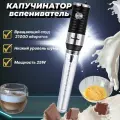 Капучинатор электрический ручной для молока и яиц, 25Вт