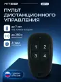 Пульт дистанционного управления HiTE PRO DST-4