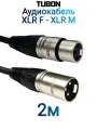 Кабель TUBON Микрофонный межблочный XLR (M) Male - XLR (F) Female OD6.0 ПВХ X001 2м