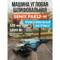УШМ Senix 125 мм, 1200 Вт, бесщеточный мотор