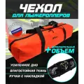 Чехол для лыжероллеров ботинок и шлема(оранжевый)