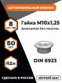 Гайка с фланцем М10х1,25 DIN 6923 КП 8, высокопрочная, фланцевая без насечек, оц, уп. - 50 шт.
