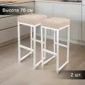 Барный стул лофт без спинки и с мягким сиденьем для кухни и дома, комплект 2 шт.