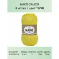 Пряжа Nako Calico Нако Калико: 11798 (желто-зеленый), 3 шт 245 м 100 г 50% премиум акрил, 50% хлопок