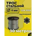 Трос для растяжки 4 мм, стальной, оцинкованный, 30 метров