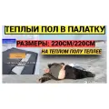 Пол в палатку 220 * 220 см из оксфорда 300 ПУ и полиэтилена 8 мм.