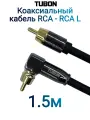 Кабель TUBON Coaxial Цифровой Коаксиальный Угловой RCA - RCA L R007 1.5м Черный