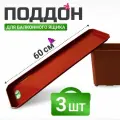Поддон для балконного ящика 60 см терракотовый 3 шт