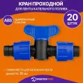 Проходной кран для ленты капельного полива MasterProf 16 мм, 20 шт ДС.060129.20