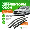 Дефлекторы боковых окон Skoda Octavia (Шкода Октавия) лифтбек 2013-2020 (А7), ветровики на двери автомобиля, ТТ