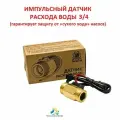 Импульсный датчик расхода воды (латунный) ПолиТех 3/4