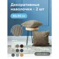 Наволочка декоративная 45х45 CILIUM BROWN на молнии 2 шт