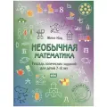 Необычная математика. Тетрадь логических заданий для детей 7-8 лет