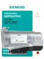Сервопривод Siemens SKP15.011U1