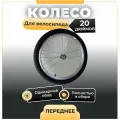 Колесо переднее для велосипеда 20-дюймов в сборе с одинарным алюминиевым ободом, стальными спицами, передней втулкой, камерой и покрышкой